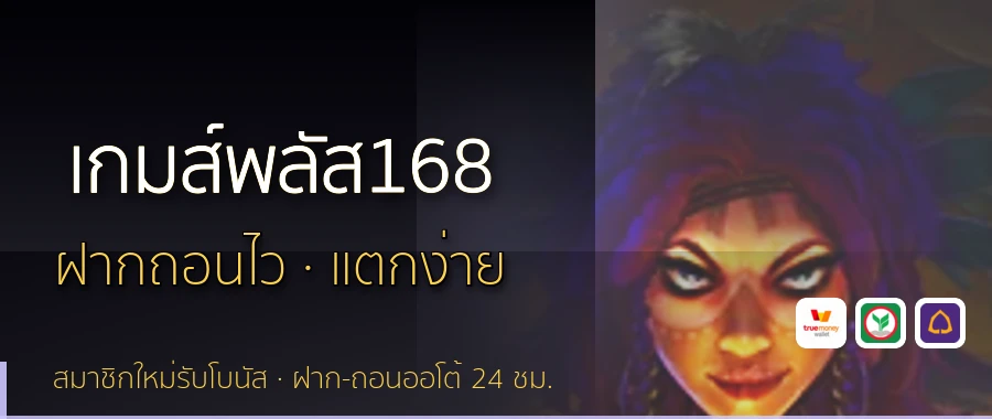 เกมส์พลัส168